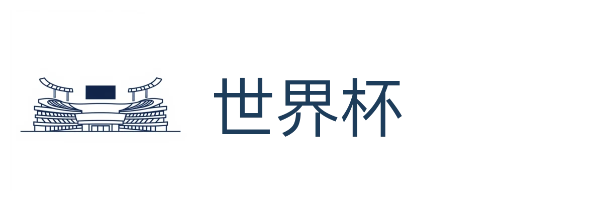 世界杯